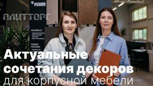 Актуальные сочетания декоров для корпусной мебели. Сочетания из МДФ «Рехау»