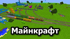 Я Построил железную дорогу в Минекрафт железная дорога, minecraft-246
