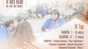 Лига вузов. VI этап - Блок 1