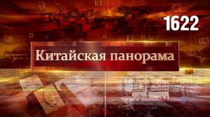 Диалог цивилизаций в Пекине, против торговых ограничений, фестиваль анимации в Шанхае – (1622)