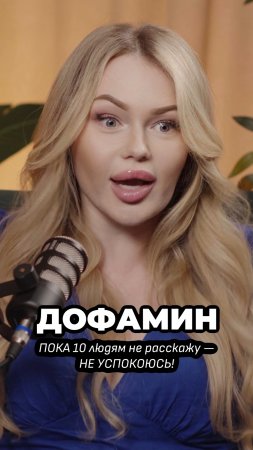 ДОФАМИН. ЧТО ЭТО И КАК С НИМ УЖИВАТЬСЯ?