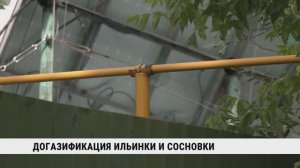 Догазификация Ильинки и Сосновки