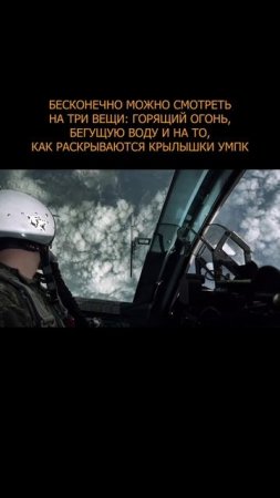 💥 Бесконечно можно смотреть на: горящий огонь, бегущую воду и на то, как раскрываются крылышки УМПК