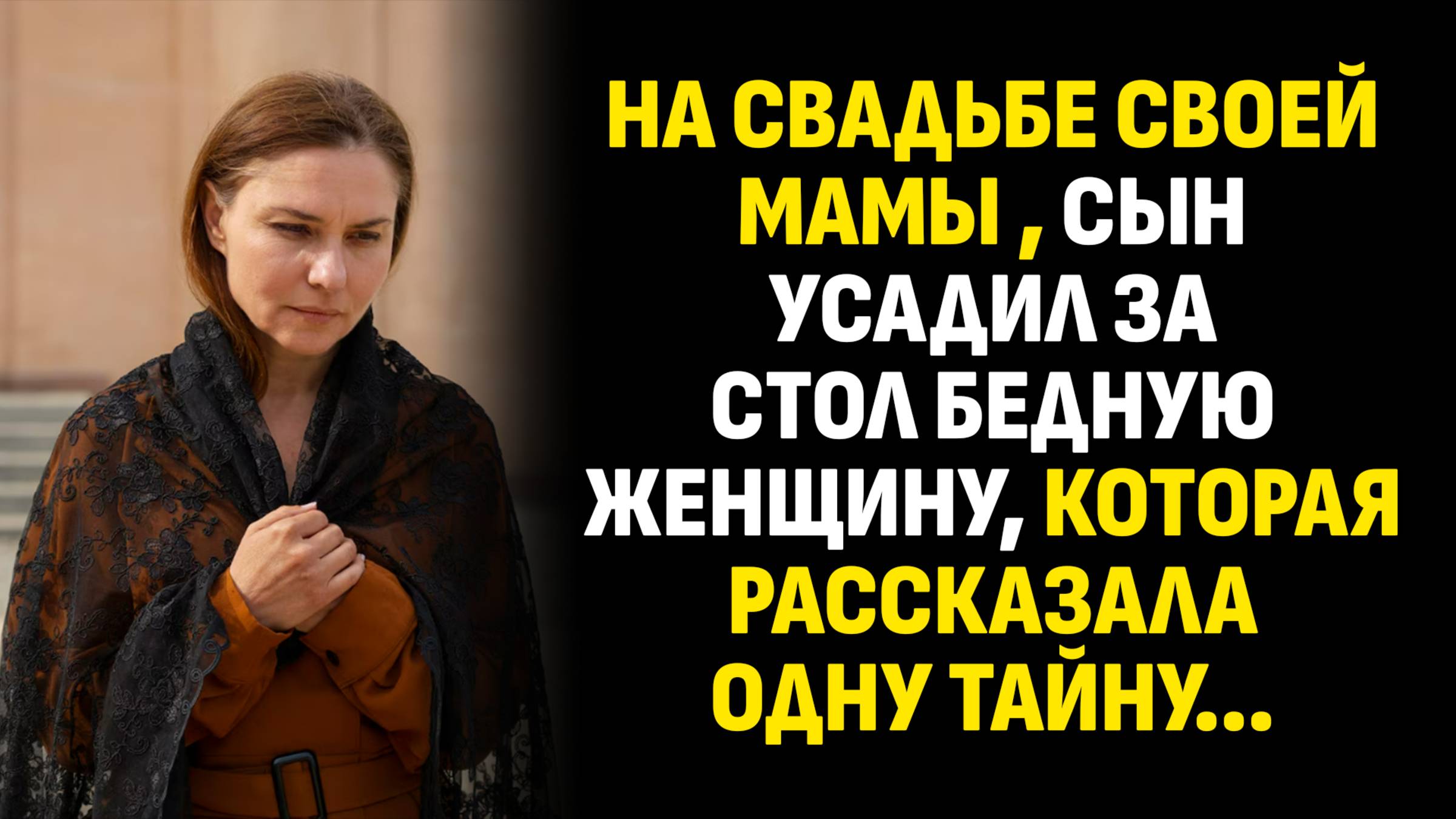 Истории из жизни. На свадьбе своей мамы , сын усадил за стол бедную женщину. Слушать аудиорассказ