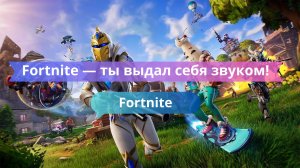 Fortnite — ты выдал себя звуком! Как не спалиться