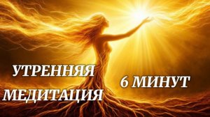Начни новый день с этой практикии | Утренняя медитация для повышения вибраций