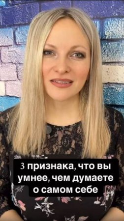 3 признака, что вы умнее, чем думаете о самом себе