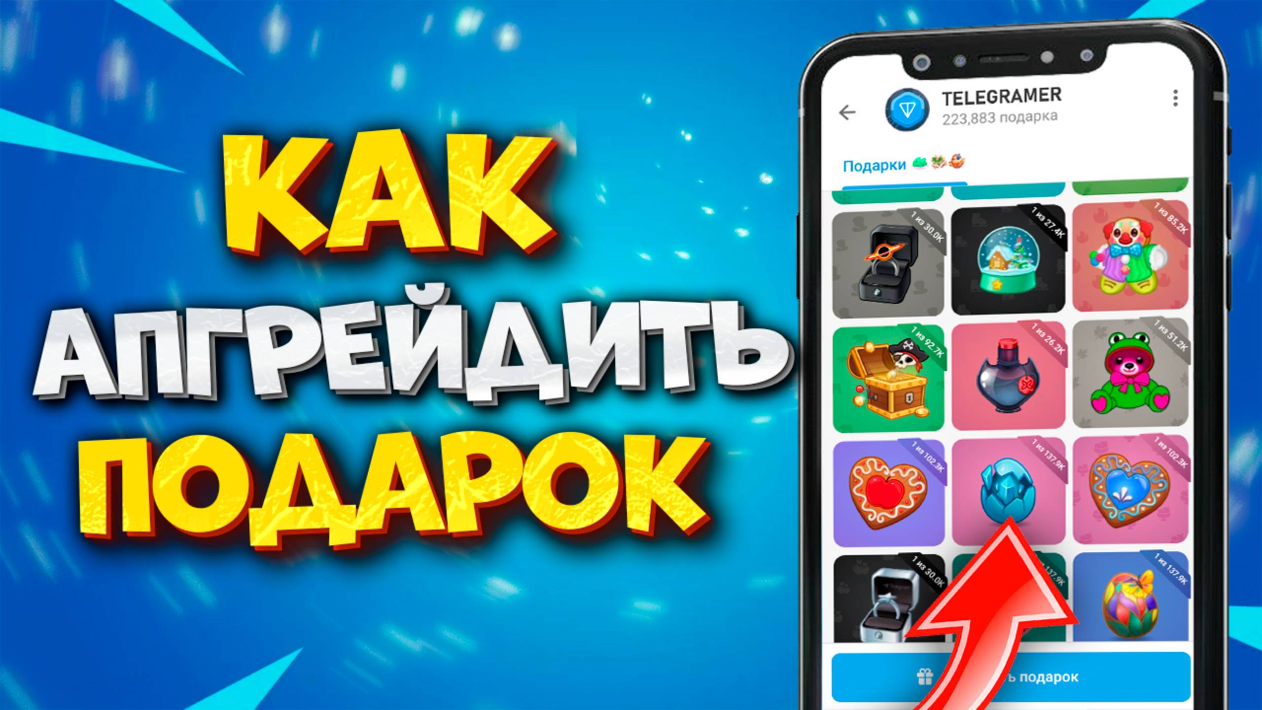 🎁 КАК АПГРЕЙДИТЬ ПОДАРКИ В ТГ | Telegram