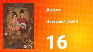 Цветущий пион 2 сезон 16 серия