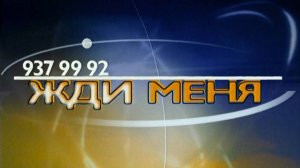 Жди Меня 27.05.2002