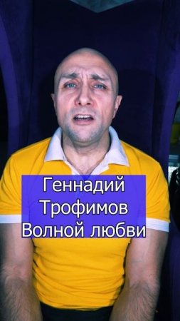 Геннадий Трофимов - Волной любви Клондайс кавер