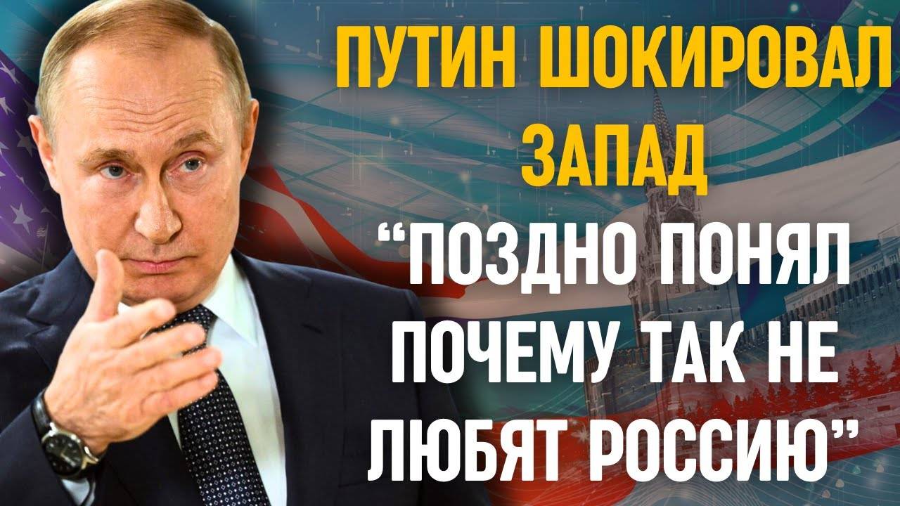🔴 «Поздно понял»: Признание Путина, которое всё меняет. Запад в шоке!