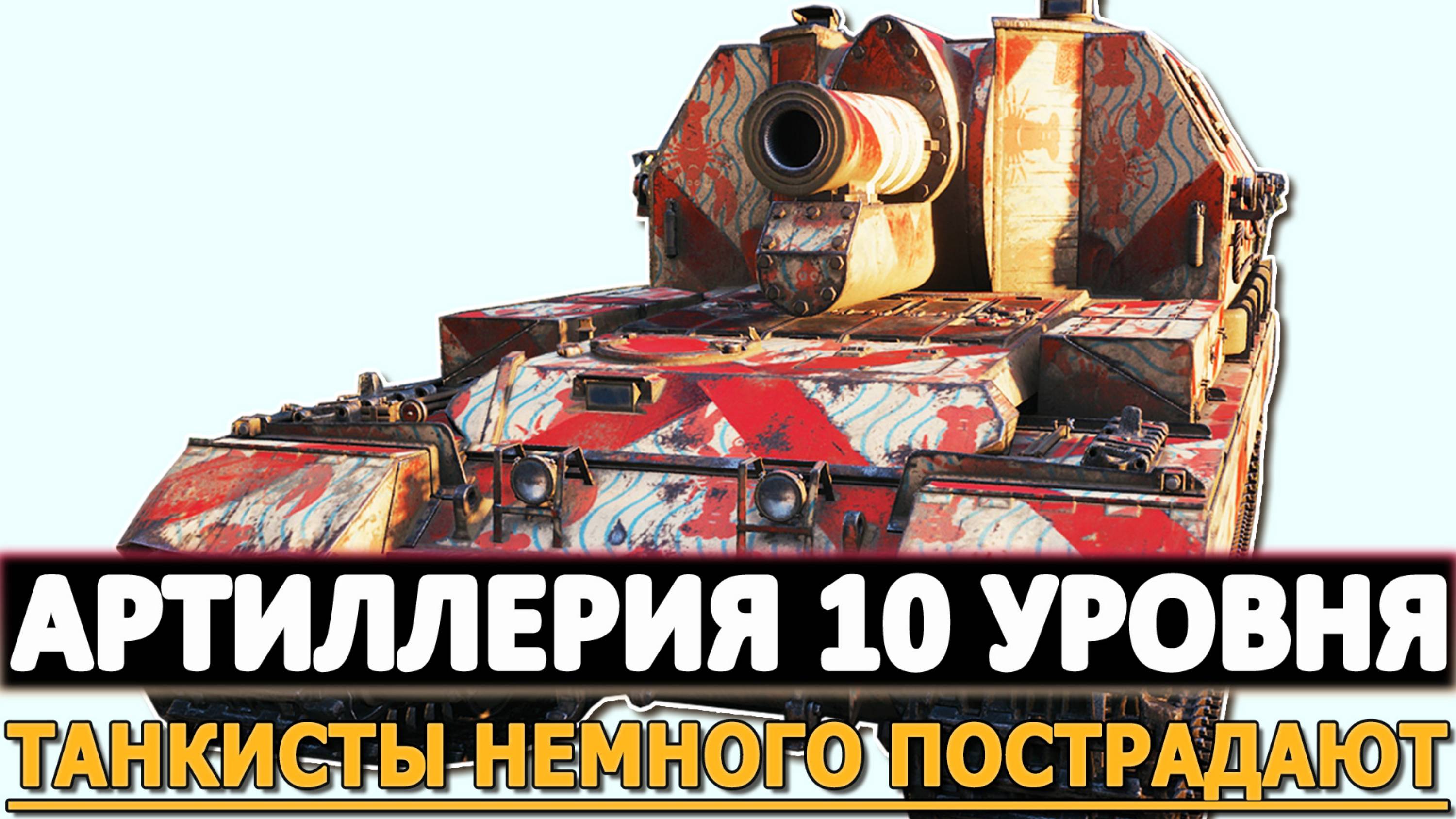 АРТИЛЛЕРИЯ 10 УРОВНЯ - ТАНКИСТЫ НЕМНОГО ПОСТРАДАЮТ!