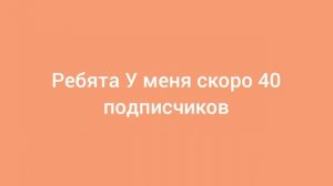 Хочу 40 подписчиков 😉