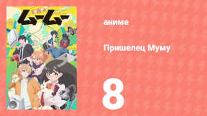 Пришелец Муму 8 серия (аниме-сериал, 2025)
