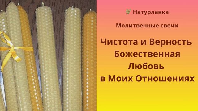 Чистота, и Верность  Божественная Любовь в Моих Отношениях.