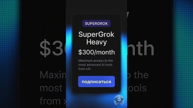 xAI анонсировала Grok 4 и самый дорогой тариф для ИИ — SuperGrok Heavy