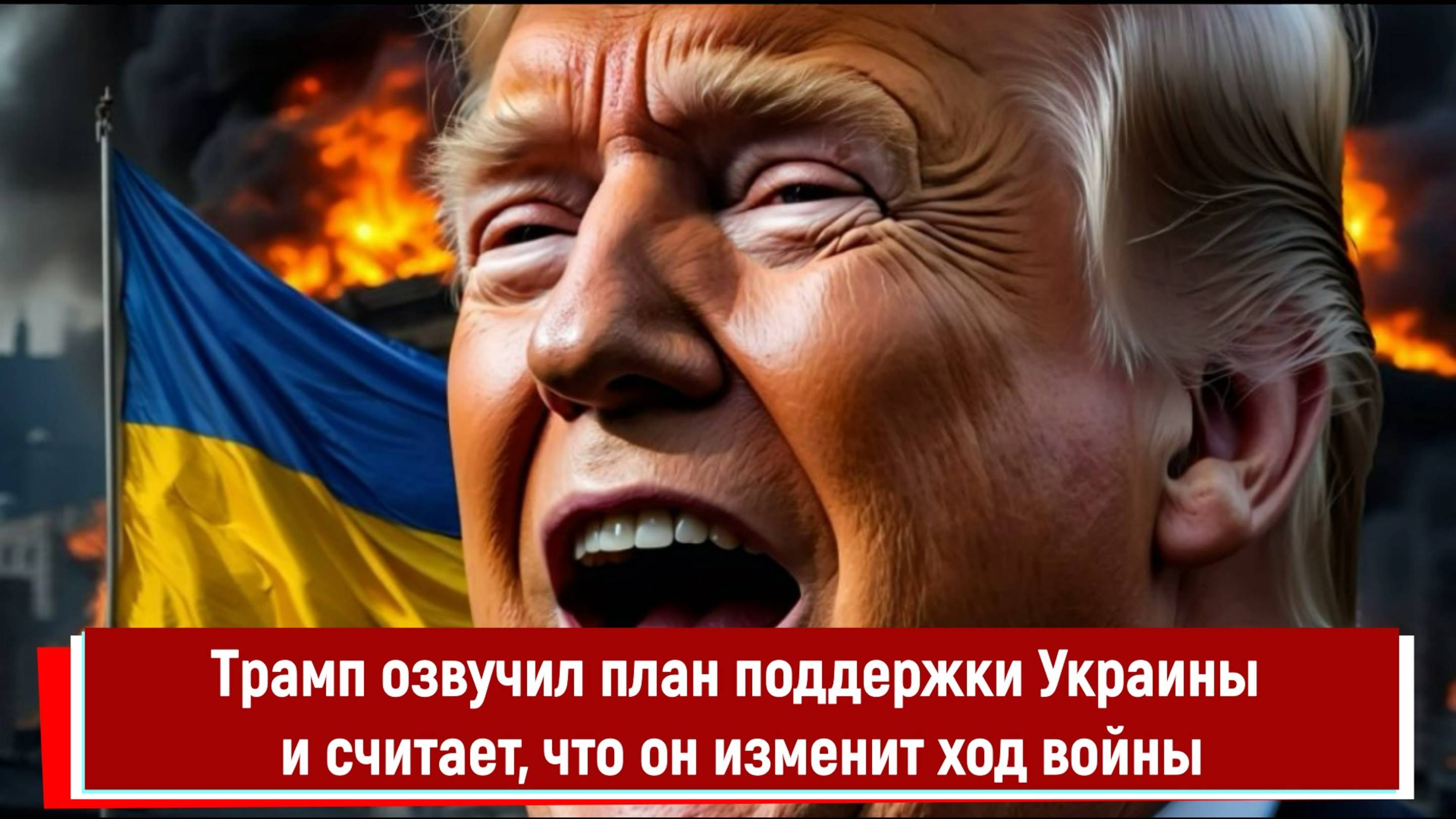 Трамп озвучил план поддержки Украины и считает, что он изменит ход войны