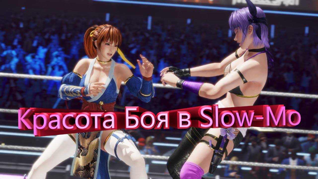 Красота Боя в Slow-Mo  \ DEAD OR ALIVE 6