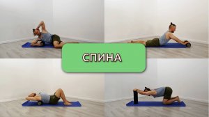 Улучшение гибкости для позвоночника.