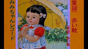 童謡 赤い靴 みみちゃんレコード童謡集