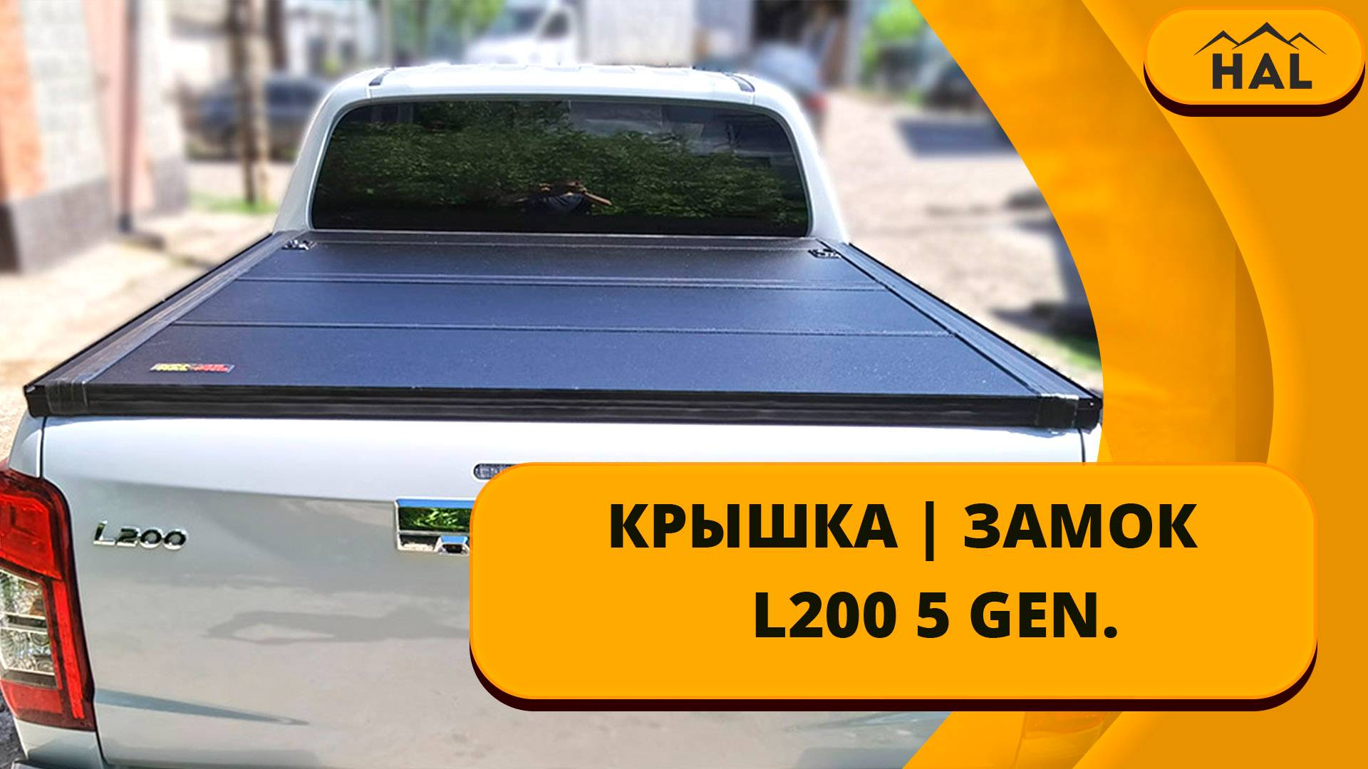 HAL Крышка и замок на откидной борт на пикап L200 5 GEN.
