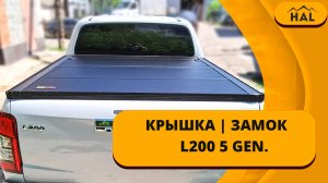 HAL Крышка и замок на откидной борт на пикап L200 5 GEN.