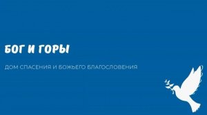БОГ И ГОРЫ. Видео взято с канала ДСББ - Дом спасения и Божьего благословения