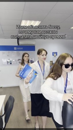 Идем объяснять боссу, почему нам должны выплатить двойную премию😂😜
#приколы #офис #офисныйкреатив