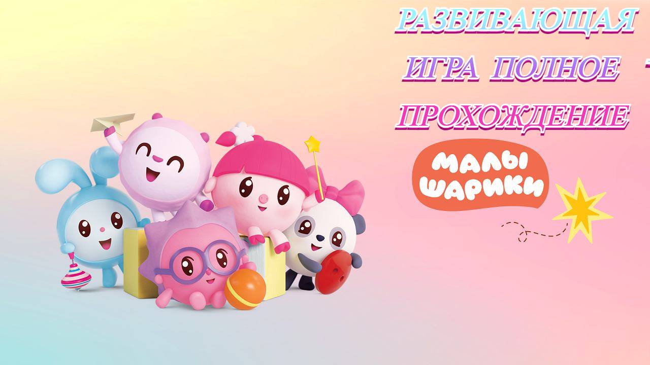 Малышарики развивающая игра полное прохождение