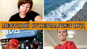 14-07-2025 НЕ ХОЧУ ДОМОЙ😢МОРЕ НЕМНОГО ВОЛНУЕТСЯ ❤️СУПЕРМАРКЕТ ПУД 🛒КУПИЛА МАССАНДРУ И КОЛБАСУ🍷