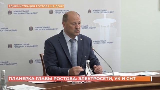 Планерка главы Ростова: электросети, УК и СНТ