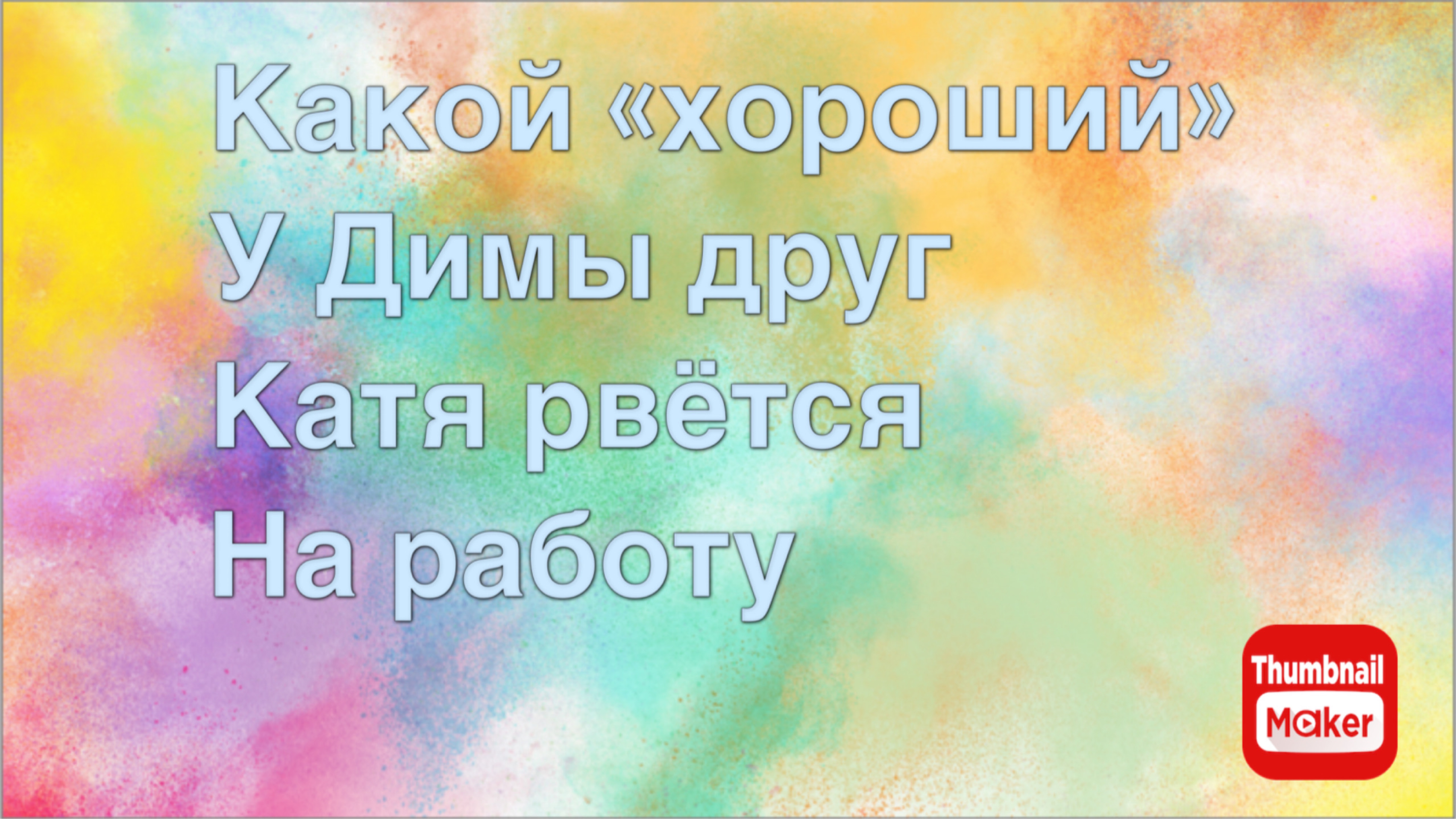 Всё в кучу. Какой «хороший» у Димы друг. Катя рвётся на работу