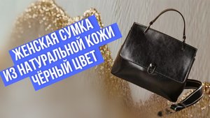 Женская сумка из натуральной кожи, чёрный цвет