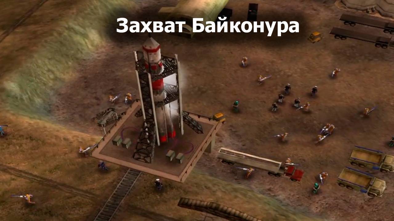 GLA - 7 миссия - Generals