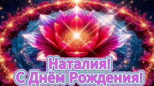 Наталия, с Днём Рождения! 
Музыкальное поздравление для Наталии с Днём Рождения.