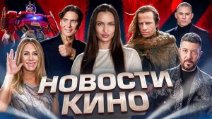 Новые "Трансформеры" от Майкла Бэя, грабитель Ченнинг Татум, ремейки культовых фильмов,