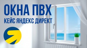 Яндекс Директ ПВХ ОКНА, ОСТЕКЛЕНИЕ БАЛКОНОВ КЕЙС