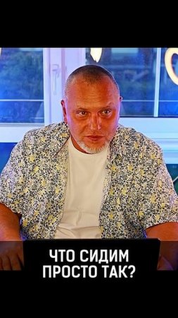 Что сидим просто так? Данил Алексеев #ДВАлексеев #идея #shorts #sorts #рек