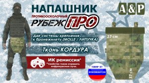 Напашник "Рубеж ПРО", класс защиты Бр 1/Бр 2, цвет: A-TACS FG. Промо-ролик.