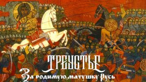 Треустье "За родимую матушку Русь" (version 2025)