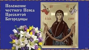 Молитва Положению Честной Ризы Пресвятой Богородицы.