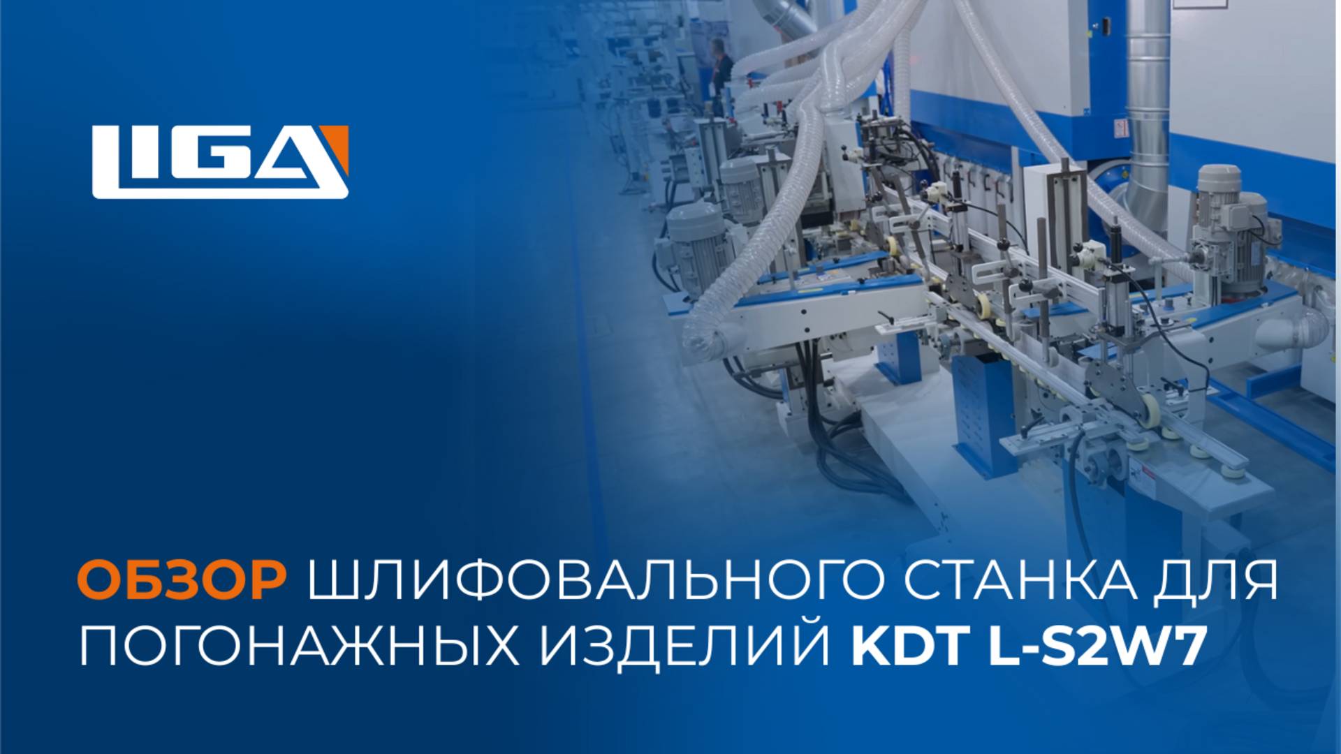 Обзор шлифовального станка для погонажных изделий KDT L-S2W7 смотреть онлайн