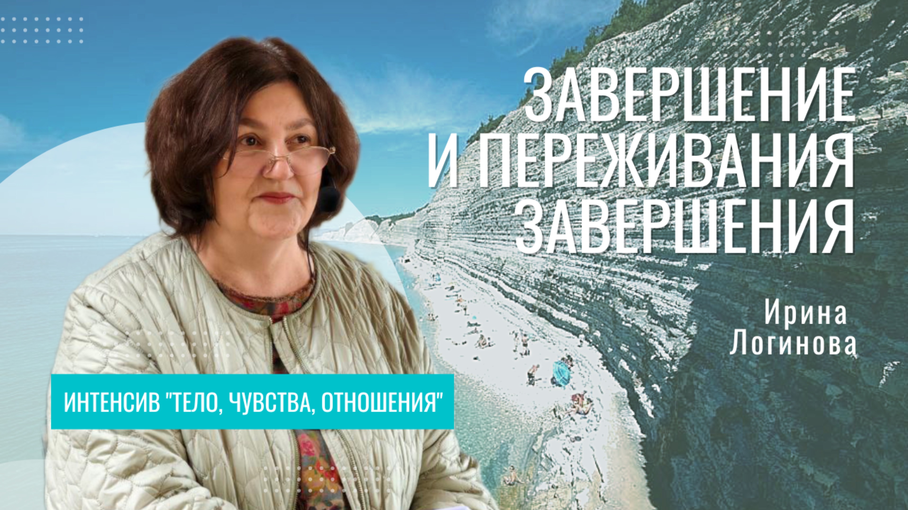 Завершение и переживания завершения
