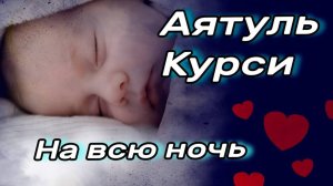 Аятуль Курси НА НОЧЬ. Слушайте каждый день. Очень красивое чтение Корана.