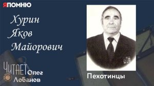 Хурин Яков Майорович.Проект "Я помню" Артема Драбкина. Пехотинцы