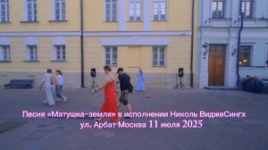 МАТУШКА-ЗЕМЛЯ песня Николь ВиджеСингх 13 лет ул.Арбат Москва 11.07.25