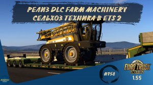 [#158] РЕЛИЗ DLC FARM MACHINERY ДЛЯ ETS 2 | ETS 2 1.55.1.5s | Moza R5 + TSW