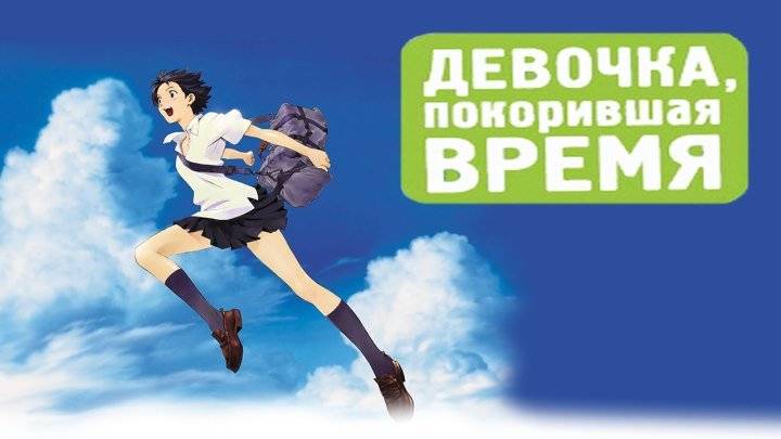 Девочка, покорившая время