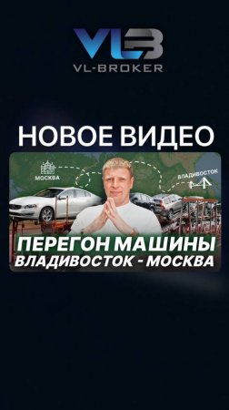 Владивосток — Москва 🔹 3 способа ДОСТАВКИ автомобиля по России: автовоз, контейнер или перегон